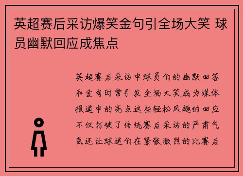 英超赛后采访爆笑金句引全场大笑 球员幽默回应成焦点