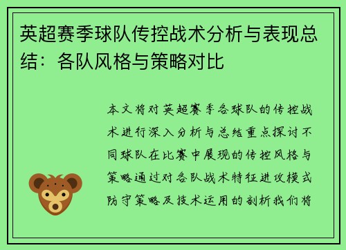 英超赛季球队传控战术分析与表现总结：各队风格与策略对比