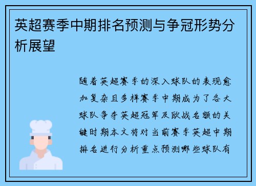 英超赛季中期排名预测与争冠形势分析展望
