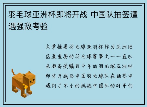 羽毛球亚洲杯即将开战 中国队抽签遭遇强敌考验