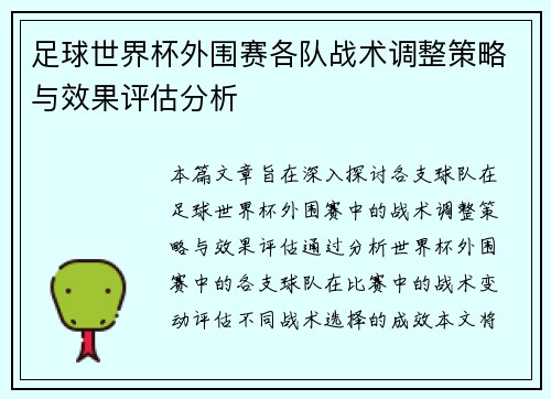 足球世界杯外围赛各队战术调整策略与效果评估分析