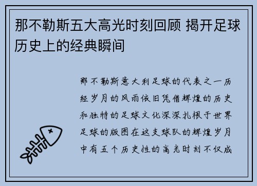 那不勒斯五大高光时刻回顾 揭开足球历史上的经典瞬间