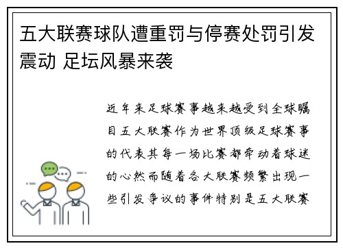 五大联赛球队遭重罚与停赛处罚引发震动 足坛风暴来袭