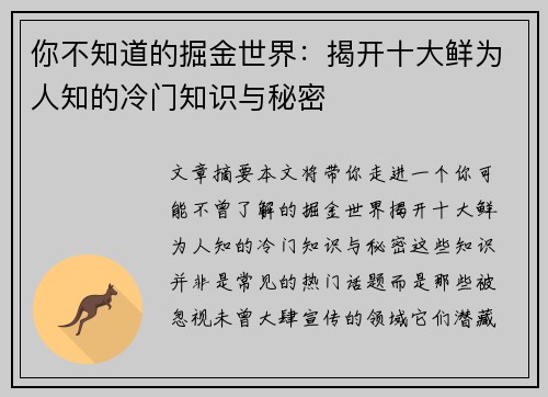 你不知道的掘金世界：揭开十大鲜为人知的冷门知识与秘密