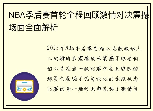 NBA季后赛首轮全程回顾激情对决震撼场面全面解析