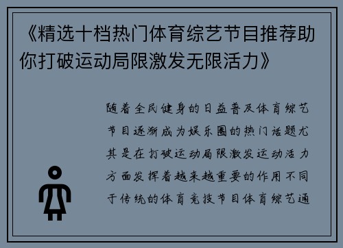 《精选十档热门体育综艺节目推荐助你打破运动局限激发无限活力》