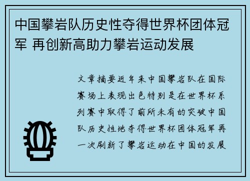 中国攀岩队历史性夺得世界杯团体冠军 再创新高助力攀岩运动发展