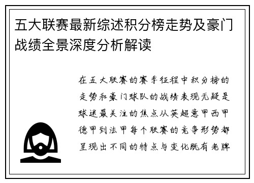 五大联赛最新综述积分榜走势及豪门战绩全景深度分析解读
