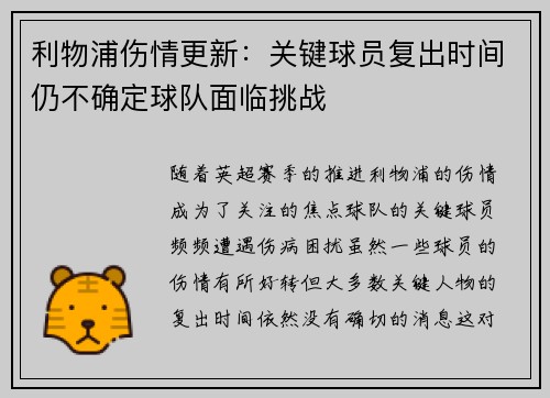 利物浦伤情更新：关键球员复出时间仍不确定球队面临挑战