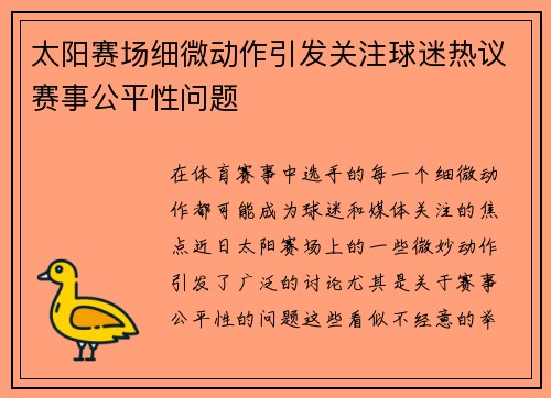 太阳赛场细微动作引发关注球迷热议赛事公平性问题