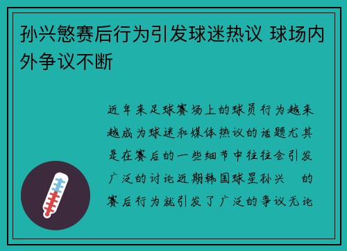 孙兴慜赛后行为引发球迷热议 球场内外争议不断