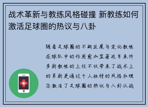 战术革新与教练风格碰撞 新教练如何激活足球圈的热议与八卦