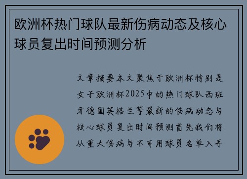 欧洲杯热门球队最新伤病动态及核心球员复出时间预测分析
