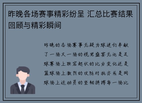 昨晚各场赛事精彩纷呈 汇总比赛结果回顾与精彩瞬间