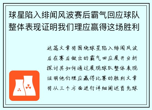 球星陷入绯闻风波赛后霸气回应球队整体表现证明我们理应赢得这场胜利