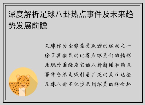 深度解析足球八卦热点事件及未来趋势发展前瞻
