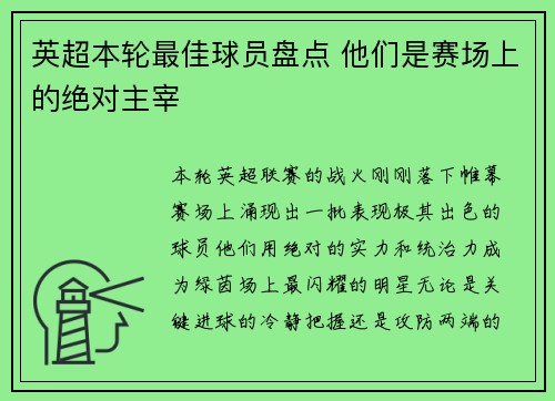 英超本轮最佳球员盘点 他们是赛场上的绝对主宰