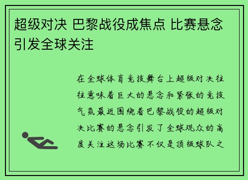 超级对决 巴黎战役成焦点 比赛悬念引发全球关注