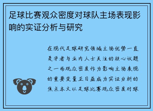 足球比赛观众密度对球队主场表现影响的实证分析与研究