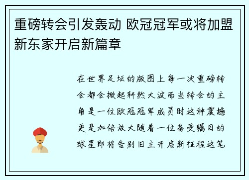 重磅转会引发轰动 欧冠冠军或将加盟新东家开启新篇章