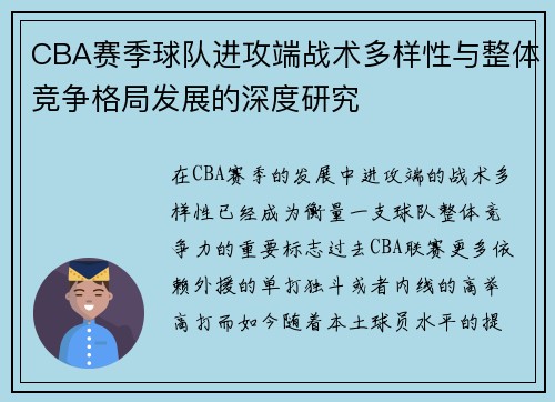 CBA赛季球队进攻端战术多样性与整体竞争格局发展的深度研究