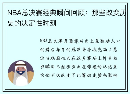 NBA总决赛经典瞬间回顾：那些改变历史的决定性时刻