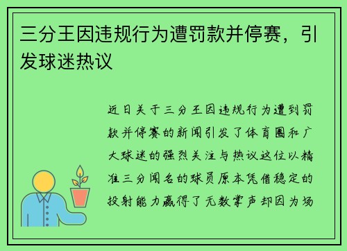 三分王因违规行为遭罚款并停赛，引发球迷热议