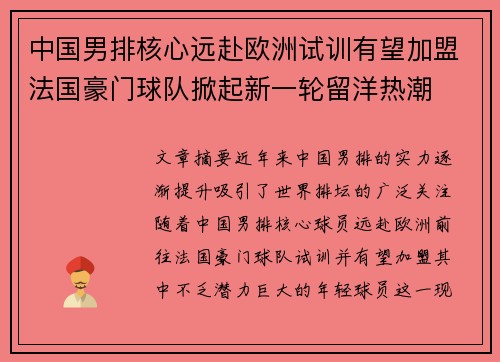 中国男排核心远赴欧洲试训有望加盟法国豪门球队掀起新一轮留洋热潮