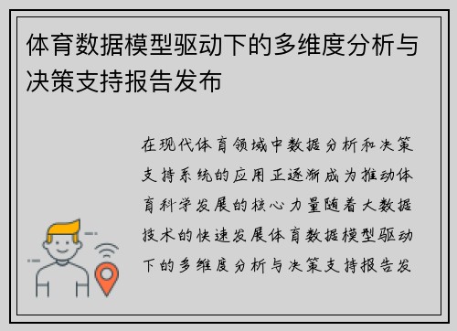 体育数据模型驱动下的多维度分析与决策支持报告发布