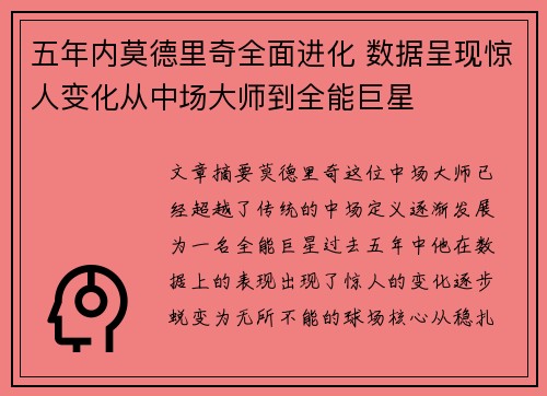 五年内莫德里奇全面进化 数据呈现惊人变化从中场大师到全能巨星
