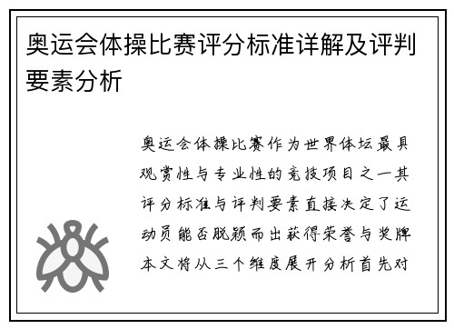 奥运会体操比赛评分标准详解及评判要素分析