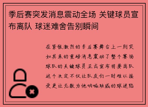 季后赛突发消息震动全场 关键球员宣布离队 球迷难舍告别瞬间
