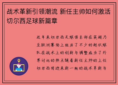战术革新引领潮流 新任主帅如何激活切尔西足球新篇章