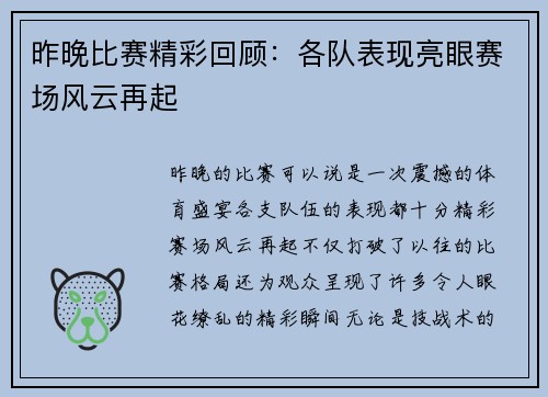 昨晚比赛精彩回顾：各队表现亮眼赛场风云再起