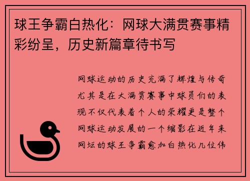 球王争霸白热化：网球大满贯赛事精彩纷呈，历史新篇章待书写