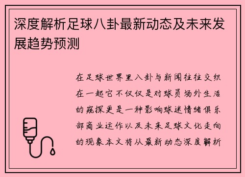 深度解析足球八卦最新动态及未来发展趋势预测