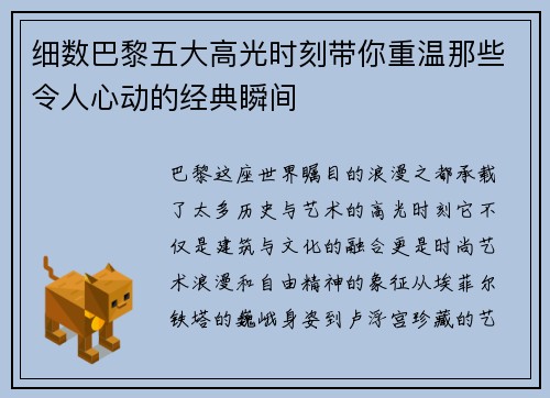 细数巴黎五大高光时刻带你重温那些令人心动的经典瞬间