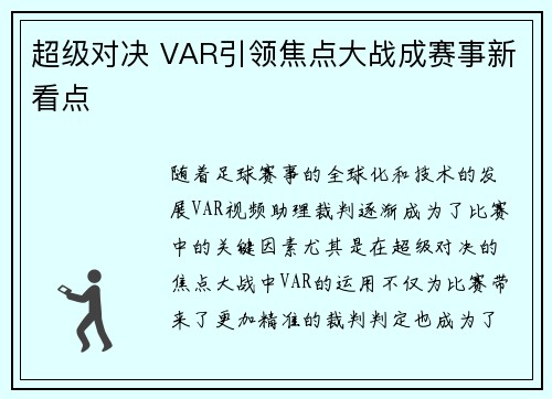 超级对决 VAR引领焦点大战成赛事新看点