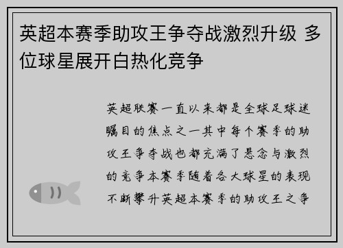 英超本赛季助攻王争夺战激烈升级 多位球星展开白热化竞争
