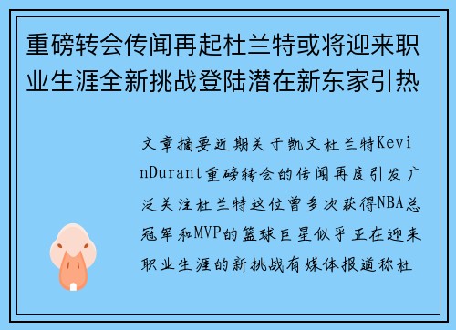 重磅转会传闻再起杜兰特或将迎来职业生涯全新挑战登陆潜在新东家引热议