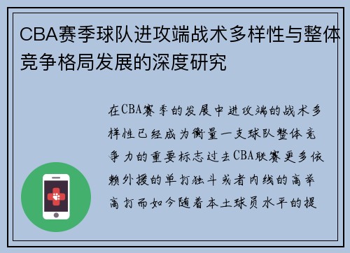CBA赛季球队进攻端战术多样性与整体竞争格局发展的深度研究