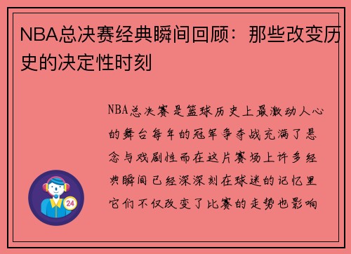 NBA总决赛经典瞬间回顾：那些改变历史的决定性时刻