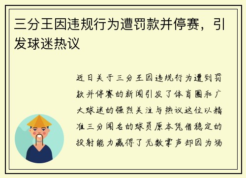 三分王因违规行为遭罚款并停赛，引发球迷热议