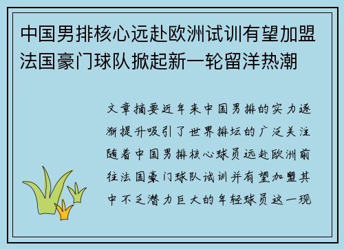 中国男排核心远赴欧洲试训有望加盟法国豪门球队掀起新一轮留洋热潮