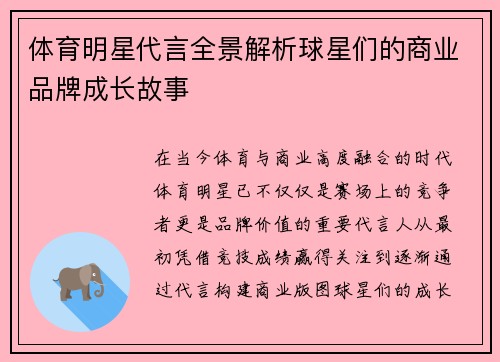 体育明星代言全景解析球星们的商业品牌成长故事