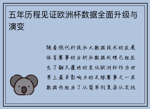 五年历程见证欧洲杯数据全面升级与演变