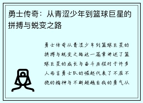 勇士传奇：从青涩少年到篮球巨星的拼搏与蜕变之路