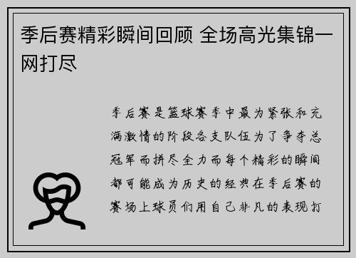 季后赛精彩瞬间回顾 全场高光集锦一网打尽