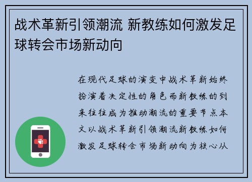 战术革新引领潮流 新教练如何激发足球转会市场新动向