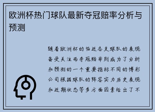 欧洲杯热门球队最新夺冠赔率分析与预测